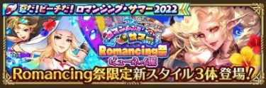 【ロマサガRS】「夏だ！ビーチだ！ロマンシング・サマー 2022」開催！新ガチャは水着だぁぁぁぁぁ！